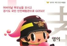 경기도 국민안전체험관, 5월 가정의 달 맞이 특별 행사 운영