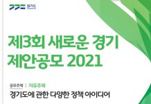전 국민의 아이디어로 만드는 새로운 경기도 – ‘제3회 새로운 경기 제안공모 2021’ 개최