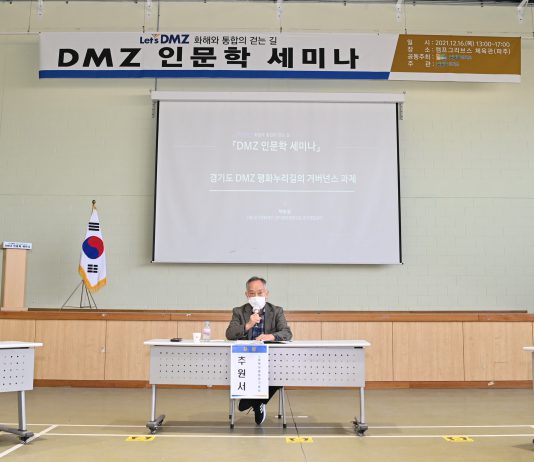 DMZ평화네트워크, “DMZ 인문학 세미나” 개최