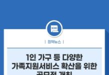 1인 가구 등 다양한 가족지원서비스 확산을 위한 공모전 개최