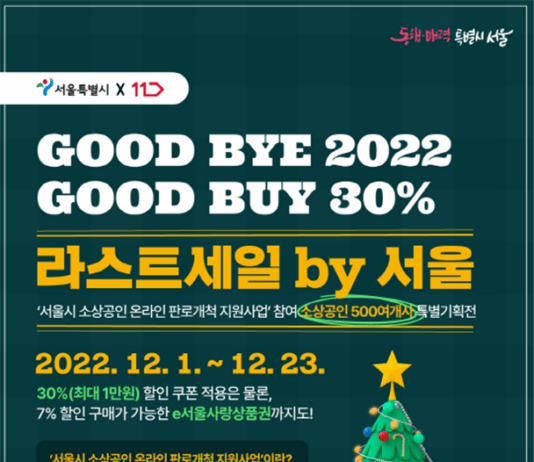 소상공인 제품 30% 할인…11번가 e서울사랑샵#에서 연말 세일