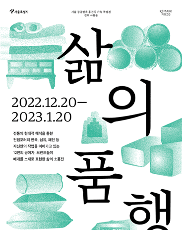 홍건익 가옥에서 공예로 ‘베개’ 재해석한 전시