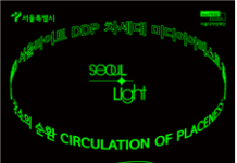 동대문의 역사, DDP 미디어아트로 만난다… 전시 개최