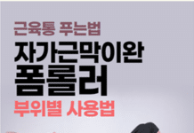 폼롤러 이용해 근육통 푸는 방법