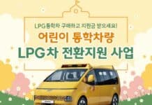 “경유 통학차량, LPG차로 바꾸고 700만 원 보조받으세요”