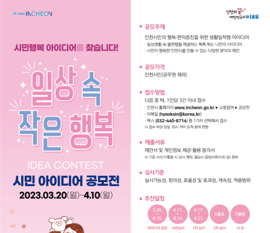 인천시, 일상 속 시민행복 아이디어를 찾습니다