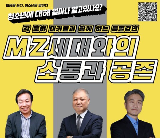 ‘MZ세대와의 소통과 공존’을 위한 특별강연