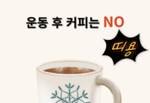 운동 후 커피는 NO !