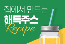건강한 홈메이드 해독주스 레시피