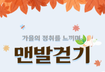 맨발 걷기 효과와 주의점