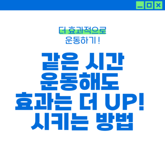 더효과적으로 운동하는 방법