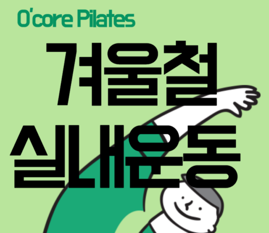 겨울철 실내운동, 필라테스 효과에 대해