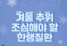 겨울 추위 조심해야 할 한랭질환