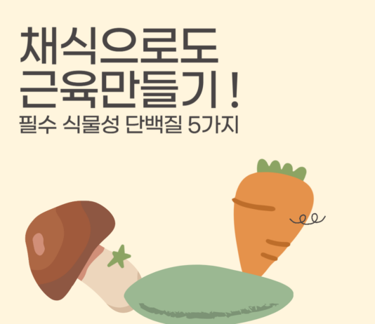 채식으로도 근육 만들기