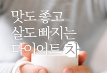 다이어트에 도움되는 차