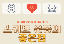 스쿼트 운동의 좋은 점