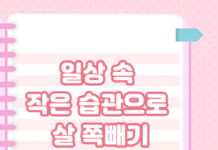 일상 속 작은 습관으로 살 쪽빼기 !