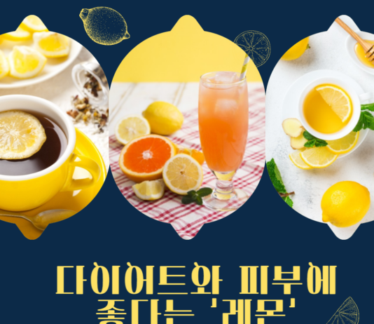 다이어트와 피부에 좋다는 ‘레몬’