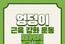 엉덩이 근육 강화 운동 방법 !