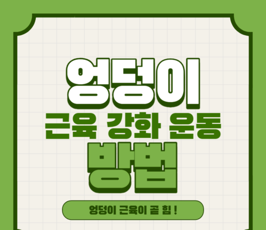 엉덩이 근육 강화 운동 방법 !