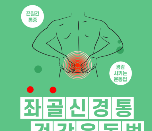 좌골신경통 건강운동법 !