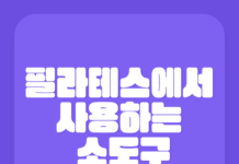 필라테스에서 사용하는 소도구