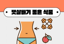 뱃살빼기 좋은 식품