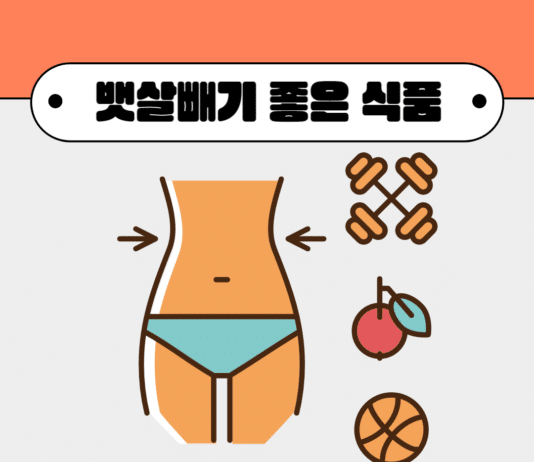 뱃살빼기 좋은 식품