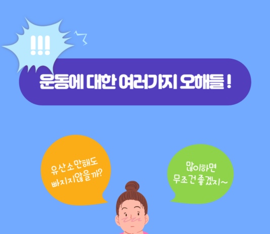운동에 대한 여러가지 오해들 !