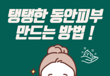 탱탱한 동안 피부 만드는 방법 !