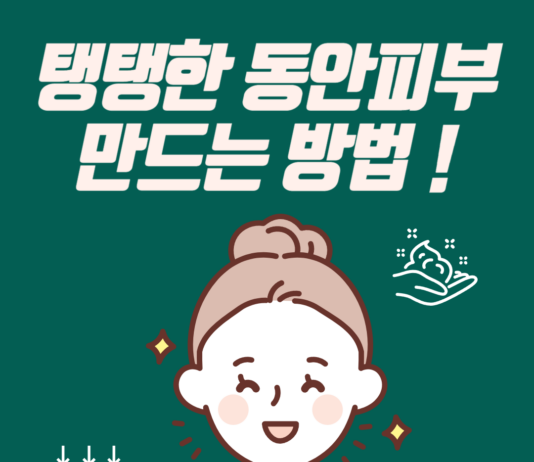 탱탱한 동안 피부 만드는 방법 !
