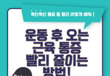 운동 후 오는 근육 통증 빨리 줄이는 방법!