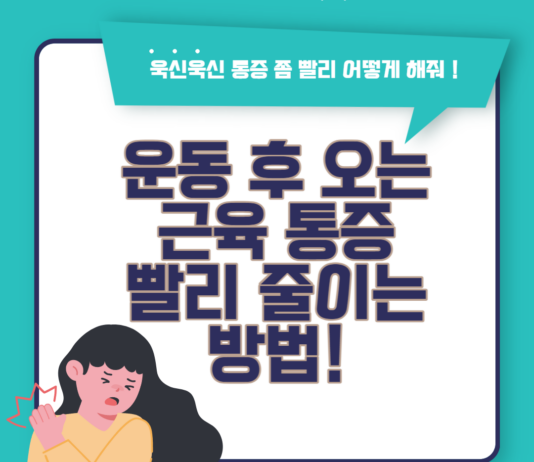 운동 후 오는 근육 통증 빨리 줄이는 방법!