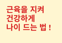 근육을 유지해서 건강하게 나이 드는 방법