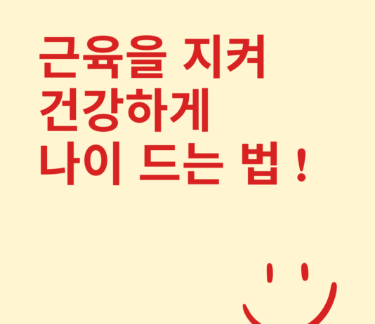 근육을 유지해서 건강하게 나이 드는 방법