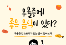 우울증에 좋은 음식