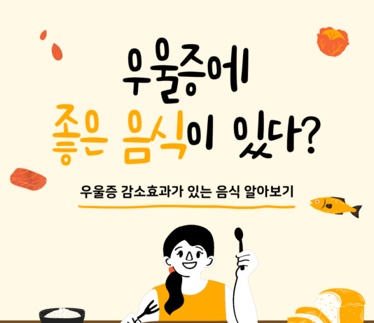 우울증에 좋은 음식