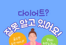 잘못 알고 있는 다이어트 상식 !