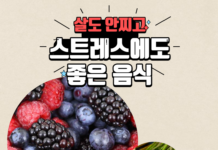 살도 빠지고 스트레스에 좋은 음식들!