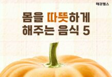 몸을 ‘따뜻’하게 만들어주는 음식 5가지