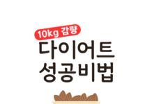 ‘누구나 100% 가능’ 체지방 10kg 빠르게 빼는 방법